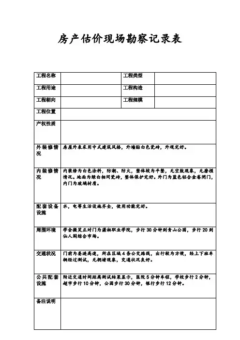 房产估价现场勘察记录表