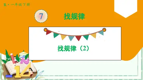 人教版一年级数学下-第2课时 找规律(2)【优秀PPT课件】