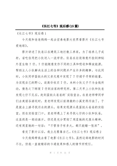 《长江七号》观后感(15篇)