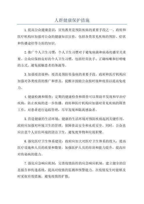 人群健康保护措施