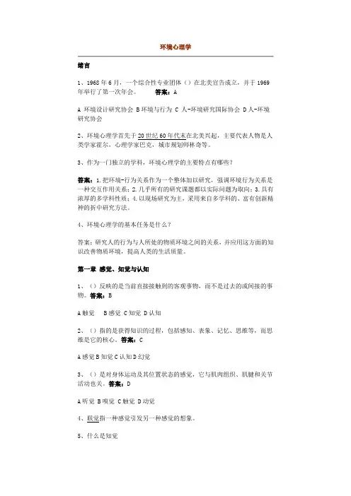 环境心理学试题课程主要知识点(1)