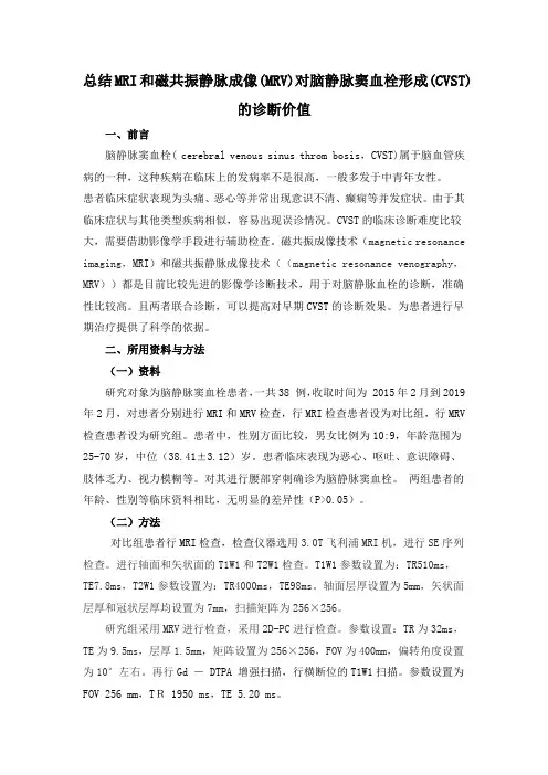 总结MRI和磁共振静脉成像(MRV)对脑静脉窦血栓形成(CVST)的诊断价值