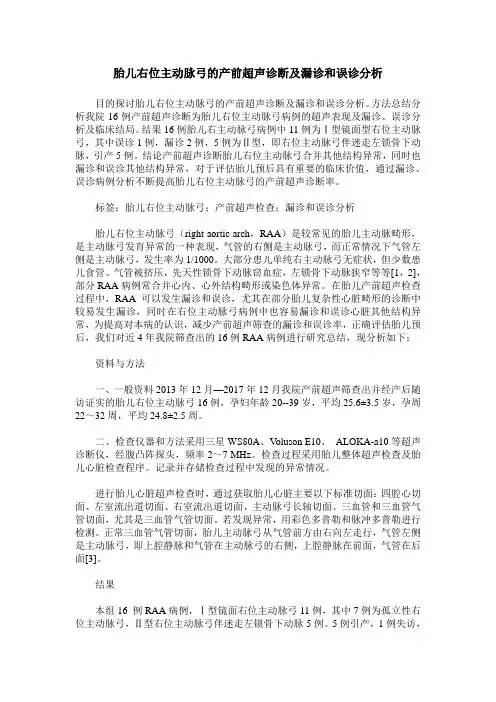 胎儿右位主动脉弓的产前超声诊断及漏诊和误诊分析