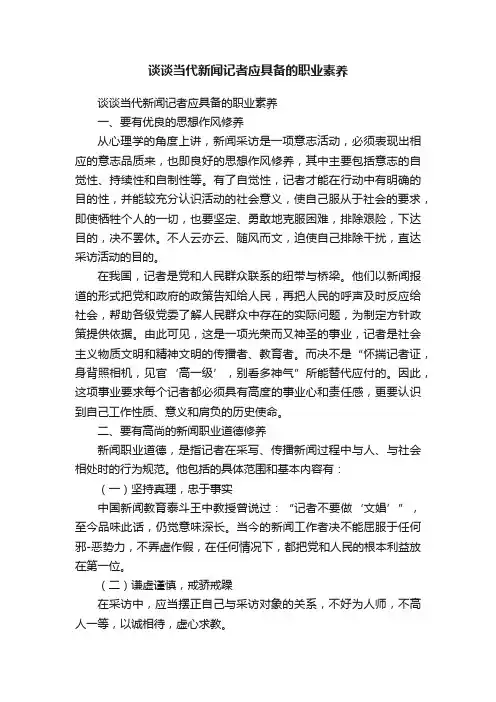 谈谈当代新闻记者应具备的职业素养