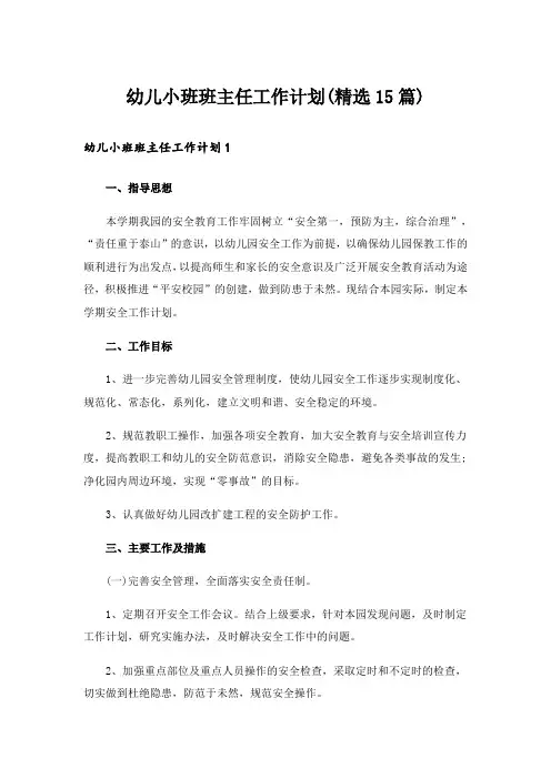幼儿小班班主任工作计划(精选15篇)