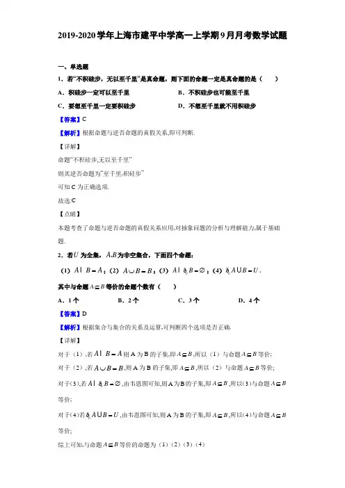 2019-2020学年上海市建平中学高一上学期9月月考数学试题(解析版)