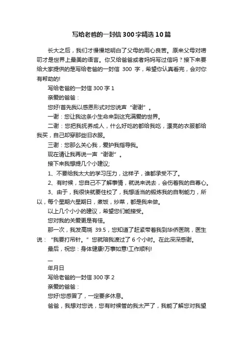 写给老爸的一封信300字精选10篇