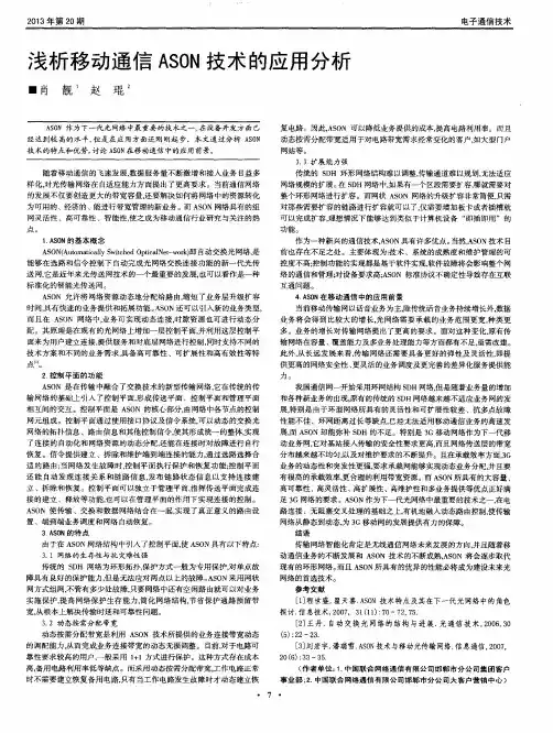 浅析移动通信ASON技术的应用分析