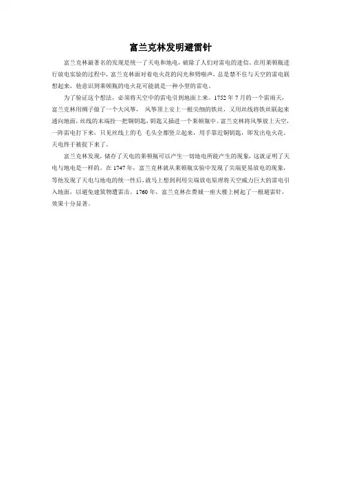 科学的种子-科学故事《富兰克林发明避雷针》