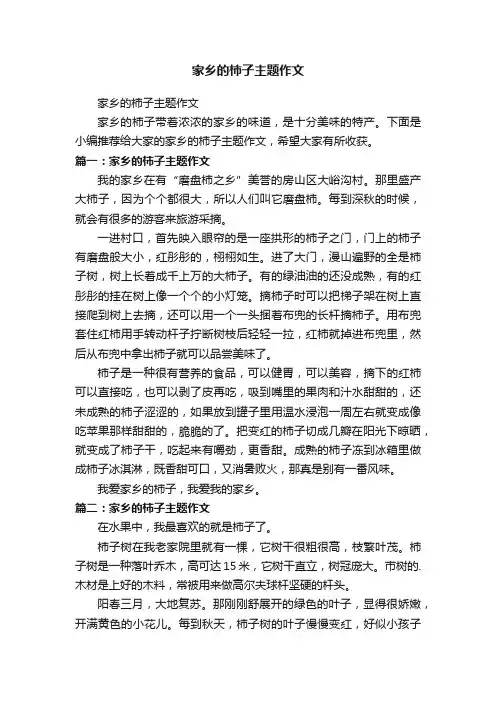 家乡的柿子主题作文