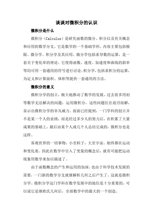 谈谈对微积分的认识