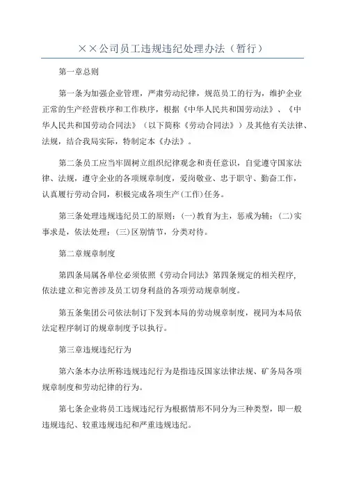 ××公司员工违规违纪处理办法(暂行)
