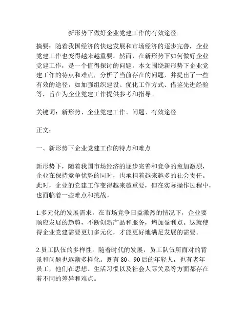 新形势下做好企业党建工作的有效途径