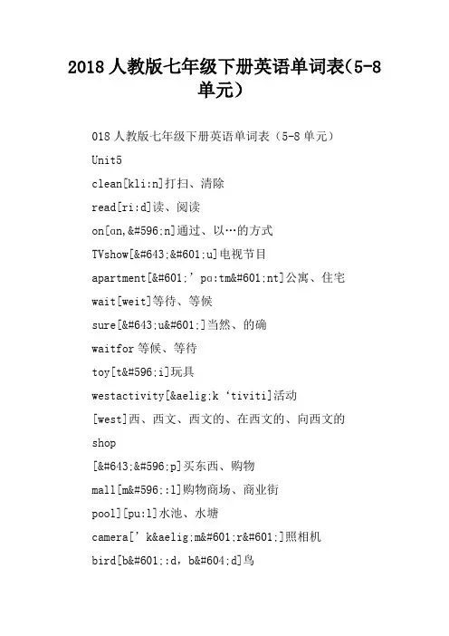 2018人教版七年级下册英语单词表(5-8单元)