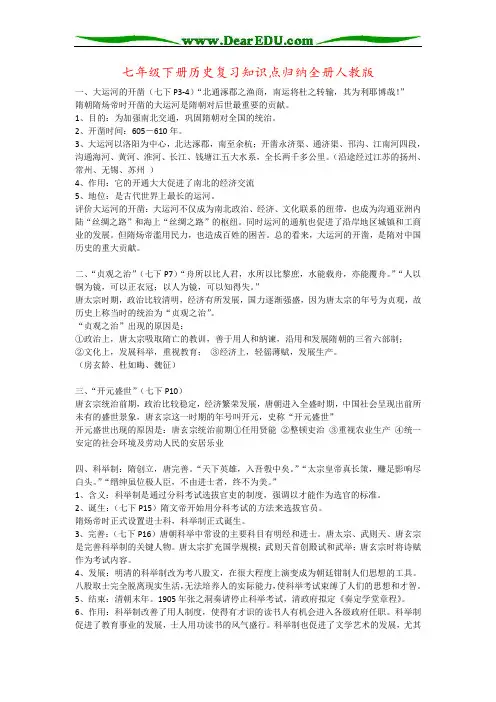 七年级下册历史复习知识点归纳全册人教版