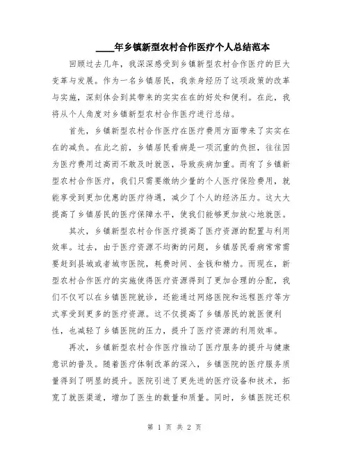 2024年乡镇新型农村合作医疗个人总结范本