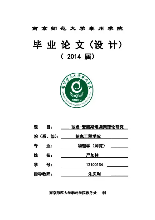 玻色-爱因斯坦凝聚理论研究