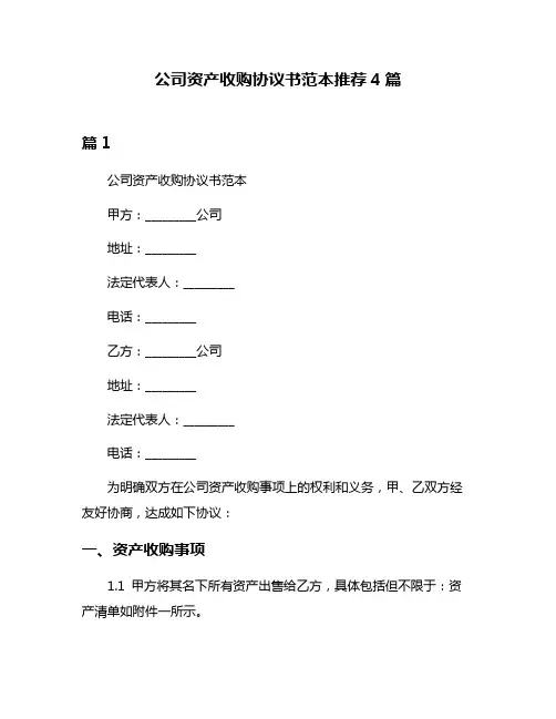 公司资产收购协议书范本推荐4篇