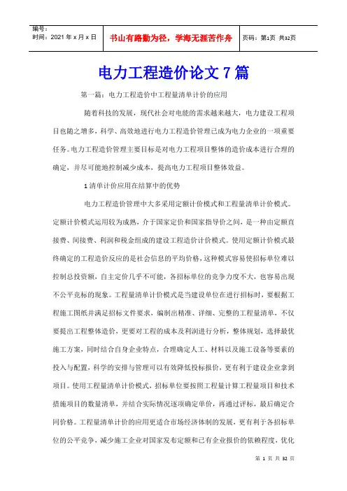 电力工程造价论文7篇