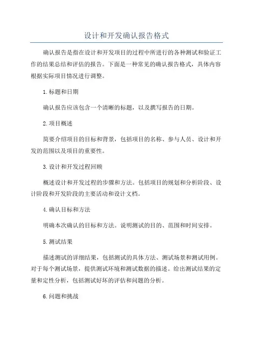 设计和开发确认报告格式