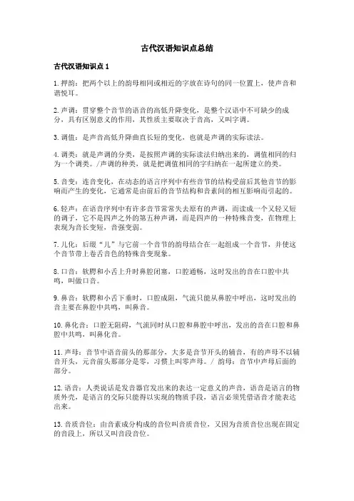 古代汉语知识点总结