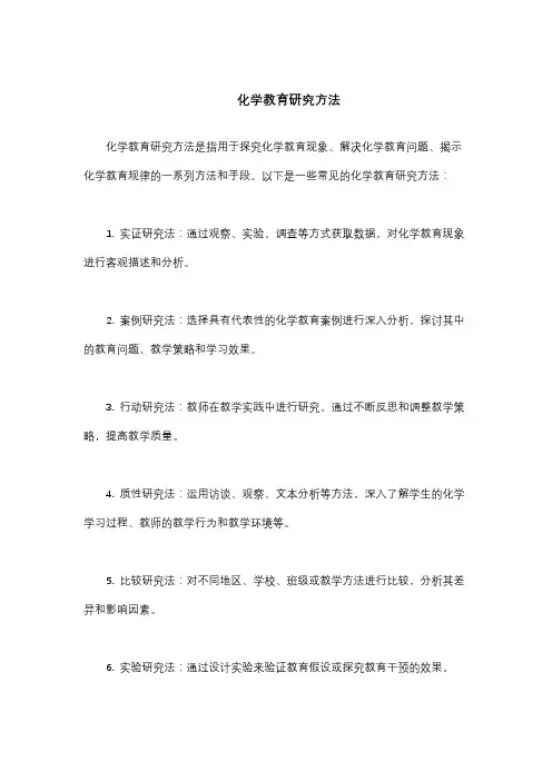 化学教育研究方法