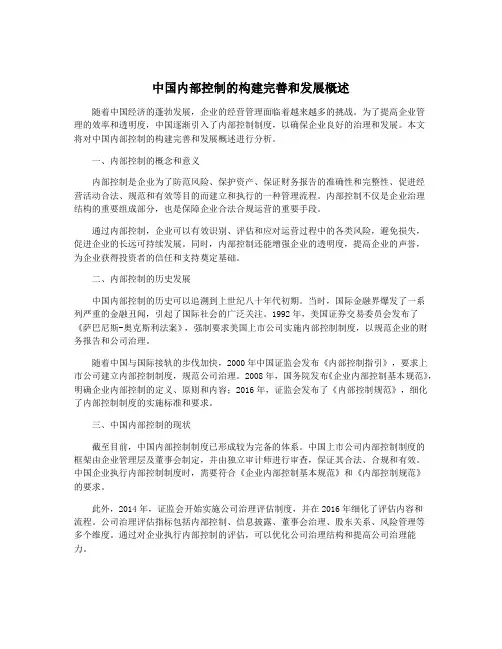 中国内部控制的构建完善和发展概述