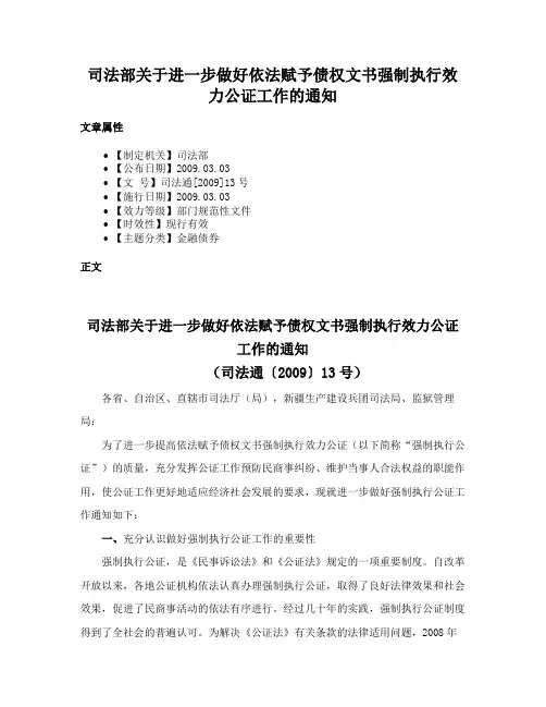 司法部关于进一步做好依法赋予债权文书强制执行效力公证工作的通知