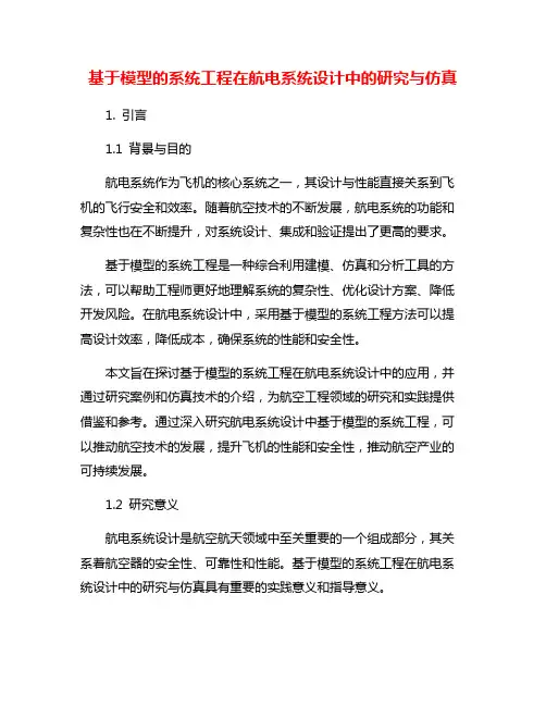 基于模型的系统工程在航电系统设计中的研究与仿真