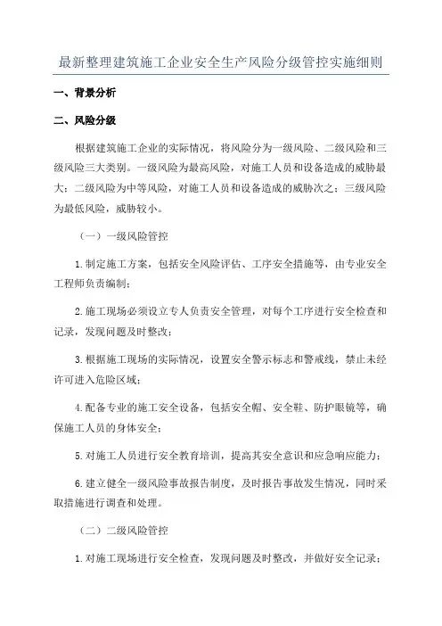 最新整理建筑施工企业安全生产风险分级管控实施细则