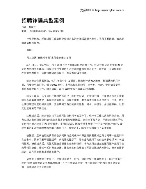 招聘诈骗典型案例