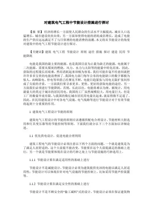 对建筑电气工程中节能设计措施进行探讨