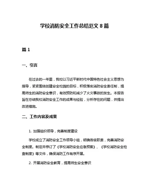 学校消防安全工作总结范文8篇