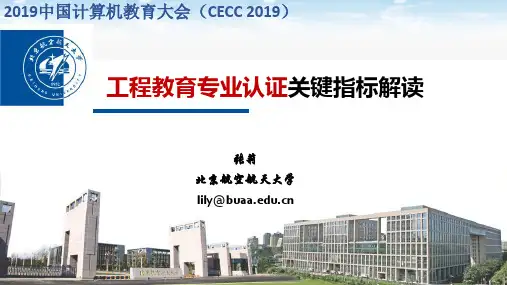 2.张莉-工程专业认证指标点解读-2019-12-CECC
