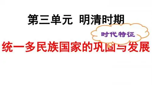 部编人教版七年级下册第三单元明清时期统一多民族国家的巩固与发展复习课件 (31张)