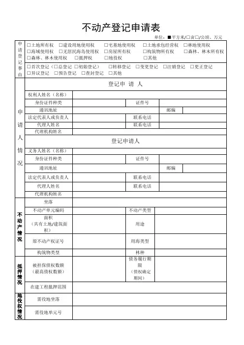 不动产登记申请表模板