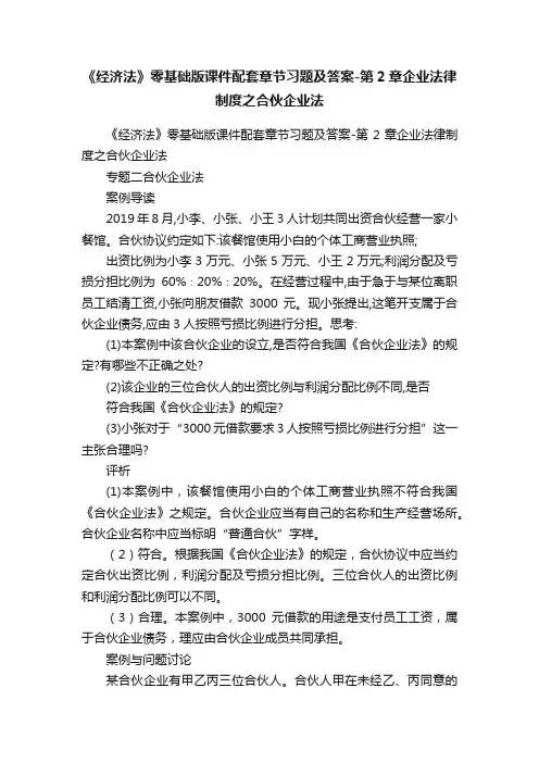 《经济法》零基础版课件配套章节习题及答案-第2章企业法律制度之合伙企业法