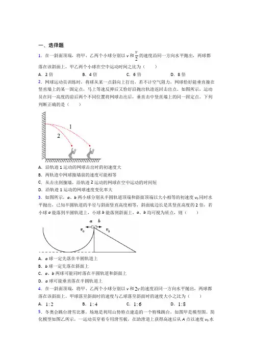 高中物理必修二第五章《抛体运动》检测题(含答案解析)(30)