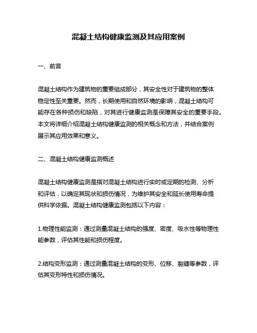 混凝土结构健康监测及其应用案例