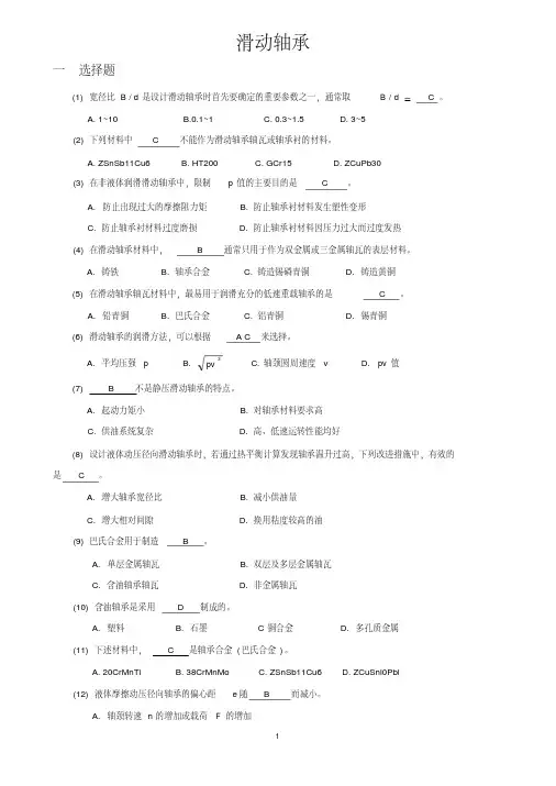 机械设计题库10_滑动轴承资料
