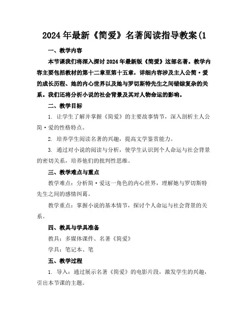 2024年最新《简爱》名著阅读指导教案(1