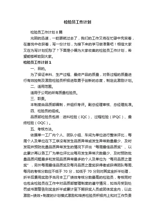 检验员工作计划8篇
