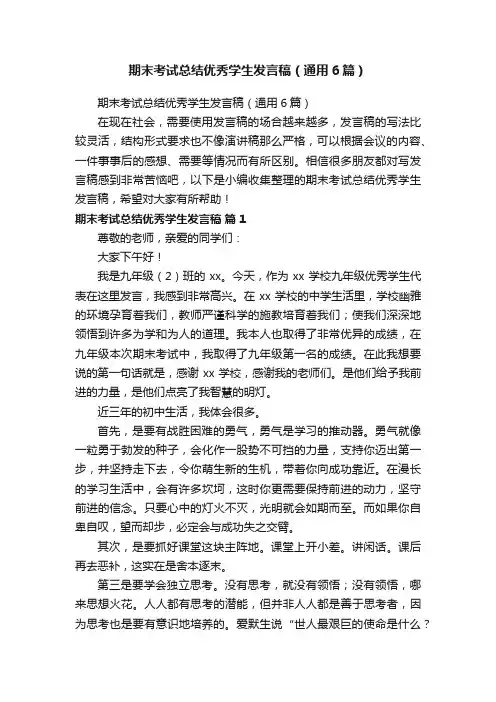 期末考试总结优秀学生发言稿（通用6篇）