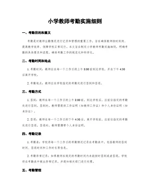 小学教师考勤实施细则