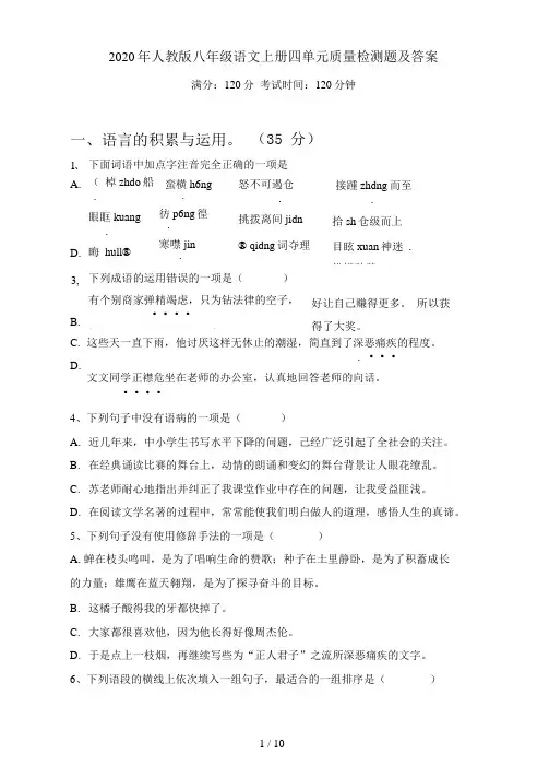 人教版八年级语文上册四单元质量检测题及答案