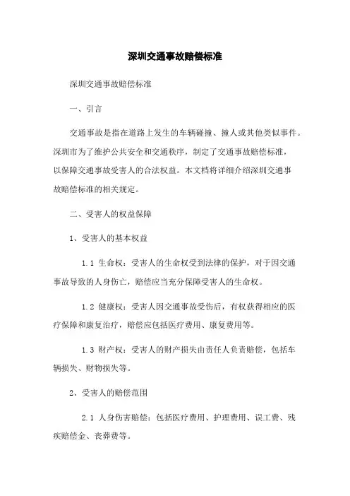 深圳交通事故赔偿标准