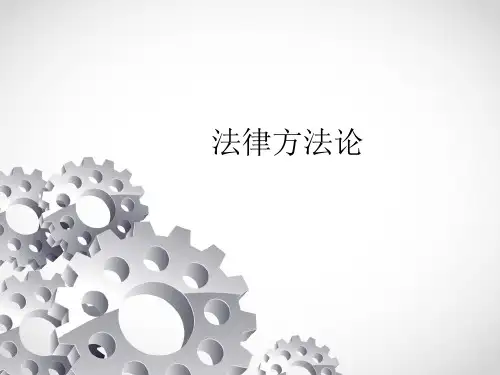 法律方法论