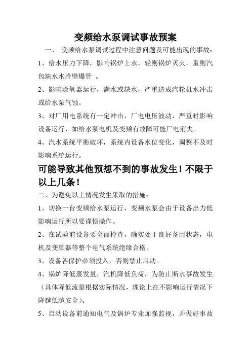 高压变频器试运方案