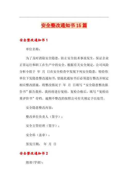 安全整改通知书15篇