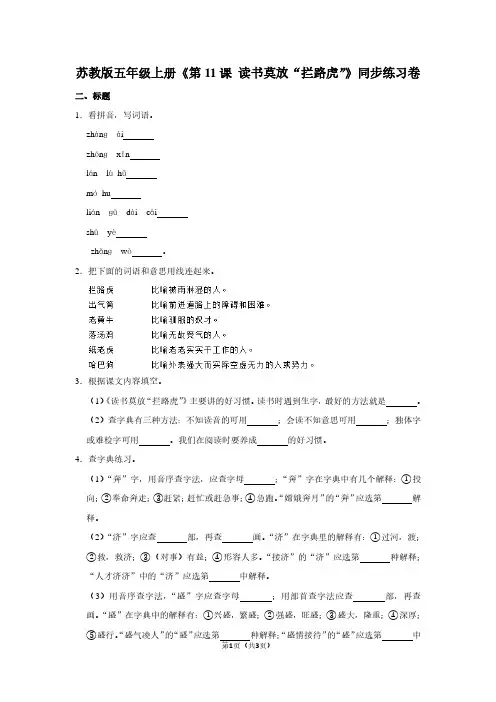 苏教版五年级(上)《第11课 读书莫放“拦路虎”》同步练习卷